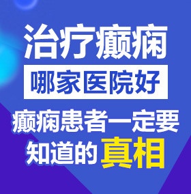 嗯,啊啊啊,不要舔,好痛,轻点视频北京治疗癫痫病医院哪家好